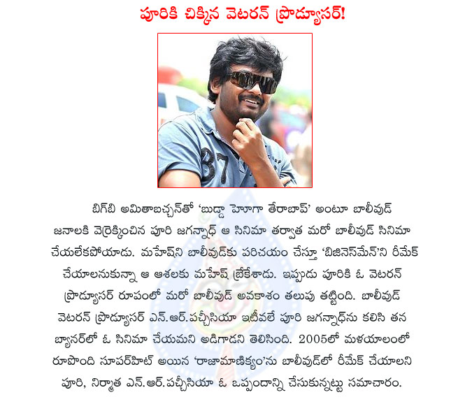 puri jagannath director,puri jagannadh another movie in bollywood,puri jagan got another chance in bollywood,director puri,n r pachisia producer,puri jagannadh with n r pachisia,budda hoga teraa bap,puri jagan bollywood movie details  puri jagannath director, puri jagannadh another movie in bollywood, puri jagan got another chance in bollywood, director puri, n r pachisia producer, puri jagannadh with n r pachisia, budda hoga teraa bap, puri jagan bollywood movie details